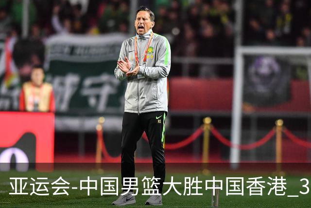 亚运会-中国男篮大胜中国香港 3战全胜晋级8强
