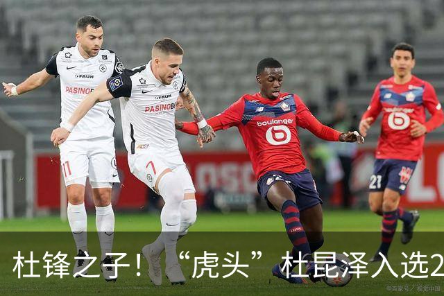 杜锋之子！“虎头”杜昆泽入选2026年Jr. NBA精英训练营